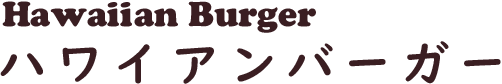 Hawaiian Burger　ハワイアンバーガー