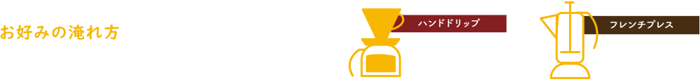お好みの淹れ方をお選びください。
※本日のドリップコーヒーはドリップ式でお淹れします。