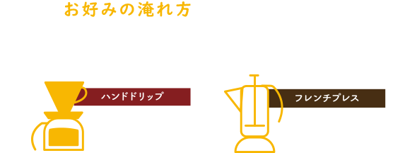 お好みの淹れ方をお選びください。
※本日のドリップコーヒーはドリップ式でお淹れします。