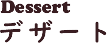 Dessert　デザート