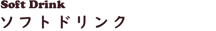 Soft Drink ソフトドリンク