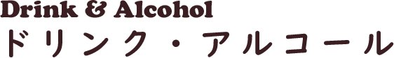 Drink & Alcohol　ドリンク・アルコール