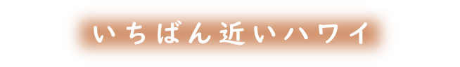いちばん近いハワイ